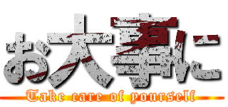 お大事に (Take care of yourself)