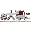 お大事に (Take care of yourself)