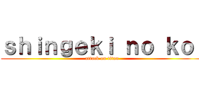 ｓｈｉｎｇｅｋｉ ｎｏ ｋｏｉ (attack on titan)