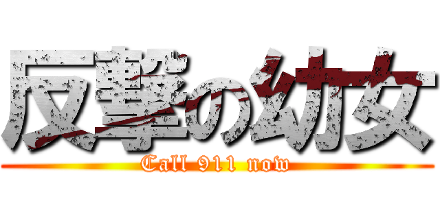 反撃の幼女 (Call 911 now)