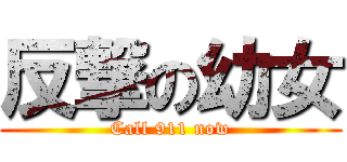 反撃の幼女 (Call 911 now)