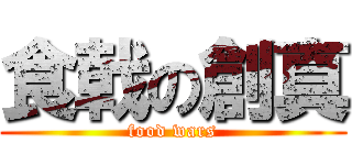 食戟の創真 (food wars)