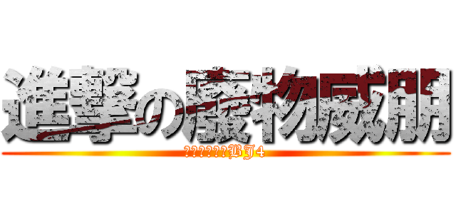 進撃の廢物威朋 (真的是廢物ㄟBJ4)