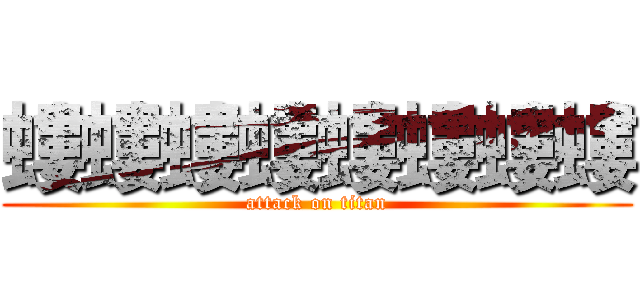 螻螻螻螻螻螻螻螻 (attack on titan)