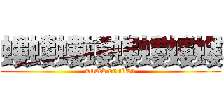 螻螻螻螻螻螻螻螻 (attack on titan)