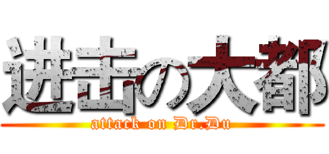进击の大都 (attack on Dr.Du)