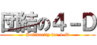 団結の４－Ｄ (Solidarity for 4-D)