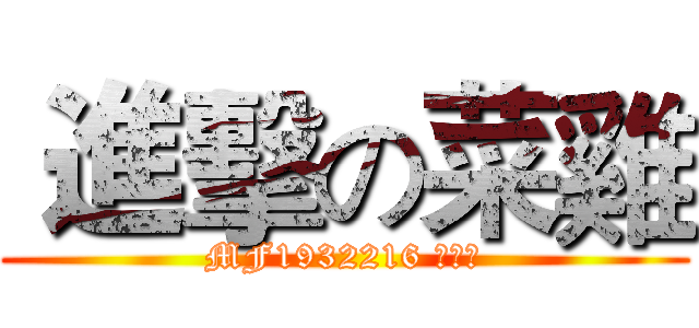  進擊の菜雞 (MF1932216 薛晓波)