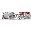  進擊の菜雞 (MF1932216 薛晓波)