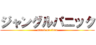 ジャングルパニック (attack on titan)