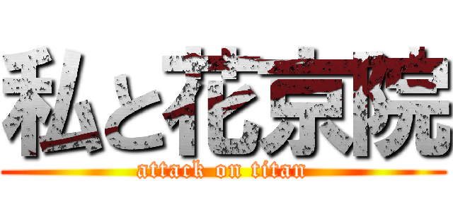 私と花京院 (attack on titan)