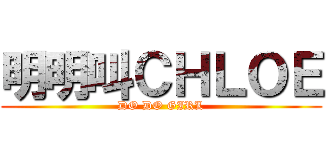 明明叫ＣＨＬＯＥ (DO DO GIRL)