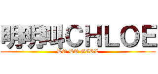 明明叫ＣＨＬＯＥ (DO DO GIRL)