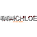 明明叫ＣＨＬＯＥ (DO DO GIRL)