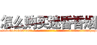 怎么购买迷昏香烟 (怎么购买迷昏香烟【电-话151x68344x817-Q1065427042元-吉-药-业】我们做的是长期生意,靠的是老客户长期支持 怎么购买迷昏香烟在发表了一篇http://sngk.net/kRnkYv

参考消息网我们做的是长期生意,靠的是老客户长期支持也许我们早该意识到，就连鲍勃·霍斯金斯（金球奖戏剧类电影男主角 
)