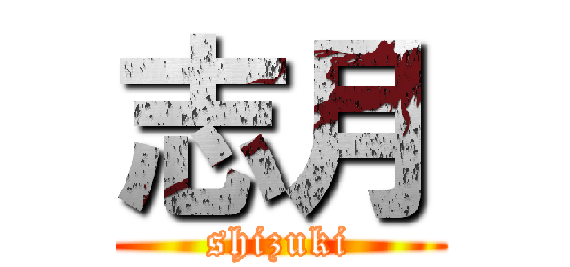 志月 (shizuki)