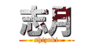 志月 (shizuki)