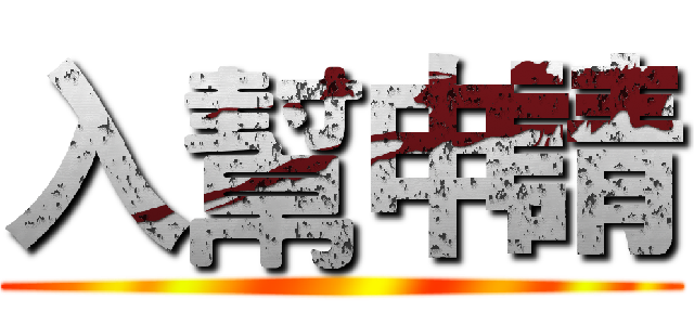 入幫申請 ()
