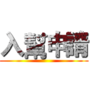 入幫申請 ()