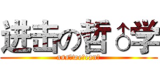 进击の哲♂学 (ass♂we♂can♂)