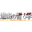 进击の哲♂学 (ass♂we♂can♂)