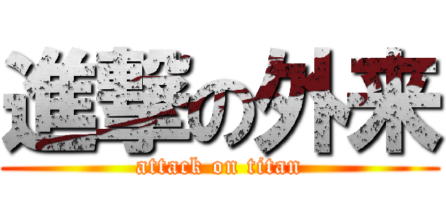 進撃の外来 (attack on titan)