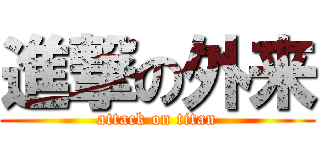 進撃の外来 (attack on titan)