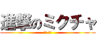 進撃のミクチャ (渡辺 若奈)