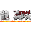 龍 真咲 (attack on titan)