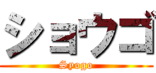 ショウゴ (Syogo)