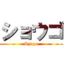 ショウゴ (Syogo)