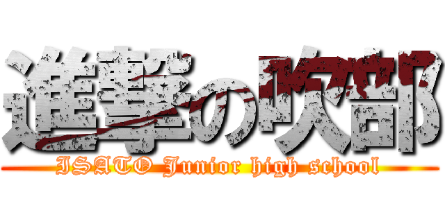 進撃の吹部 (ISATO Junior high school)