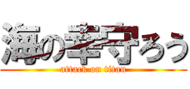 海の幸守ろう (attack on titan)