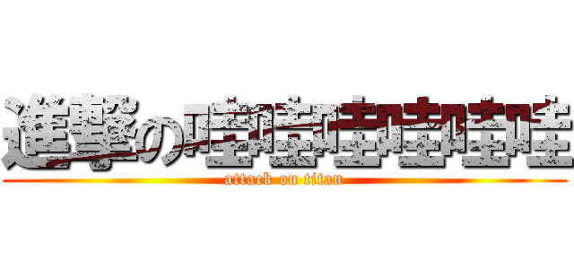 進撃の哇哇哇哇哇哇 (attack on titan)
