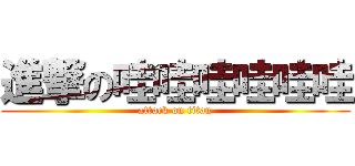 進撃の哇哇哇哇哇哇 (attack on titan)