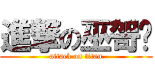 進撃の巫哿澐 (attack on titan)