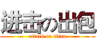 进击の出包 (attack on titan)