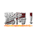 驚愕！ (The Impact Growth)