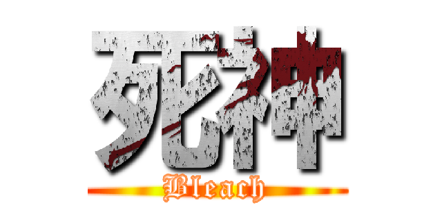 死神 (Bleach)