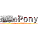 進撃のＰｏｎｙ (attack on CNBLUE)