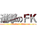 進撃のＦＫ (attack on titan)