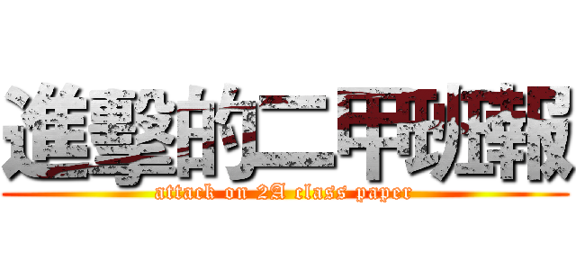 進擊的二甲班報 (attack on 2A class paper)