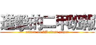 進擊的二甲班報 (attack on 2A class paper)