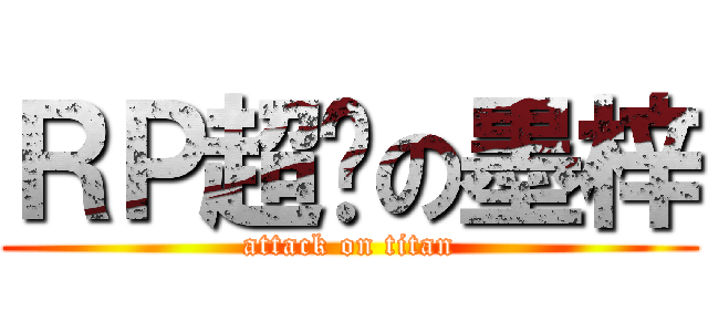 ＲＰ超赞の墨梓 (attack on titan)