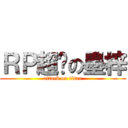 ＲＰ超赞の墨梓 (attack on titan)