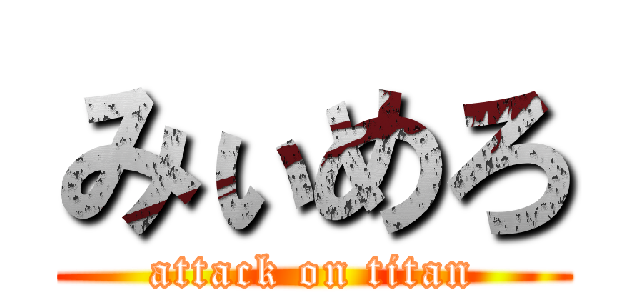 みぃめろ (attack on titan)