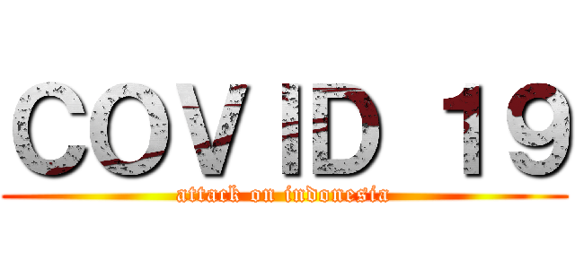 ＣＯＶＩＤ １９ (attack on indonesia)