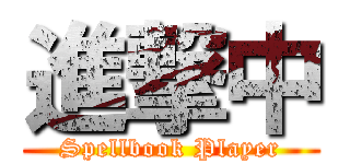 進撃中 (Spellbook Player)