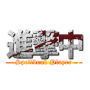 進撃中 (Spellbook Player)