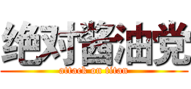 绝对酱油党 (attack on titan)